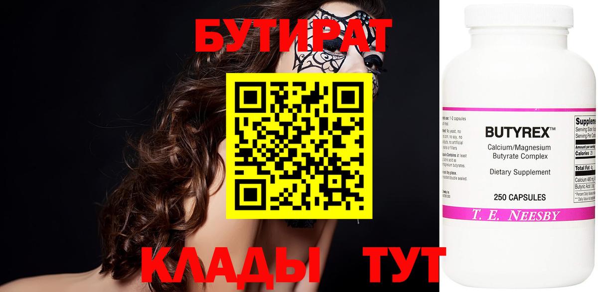 БУТИРАТ  Вход с VPN  Избербаш  Бутират бутандиол 